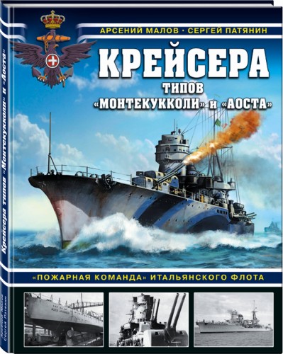 Крейсера типов «Монтекукколи» и «Аоста». «Пожарная команда» итальянского флота