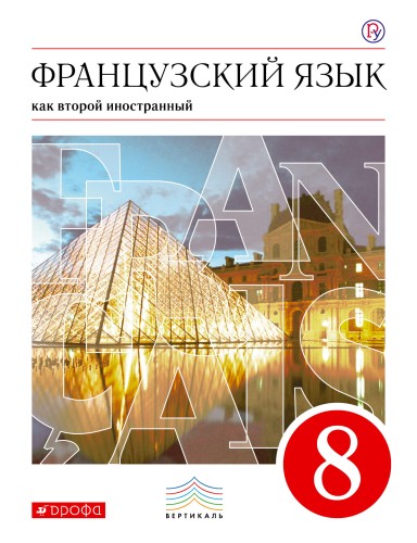 Французский язык как второй иностранный. 8 класс. Учебник
