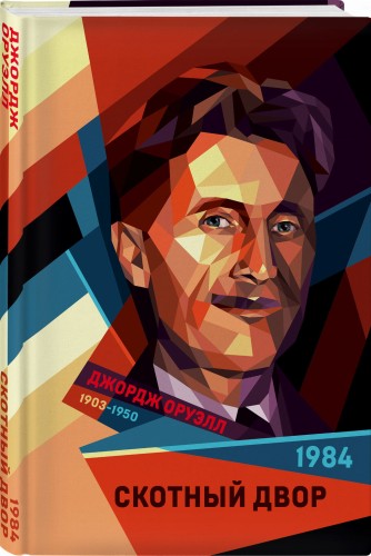 1984. Скотный двор