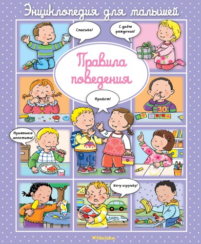 Правила поведения (до 3-х лет, пухлая обл., импорт