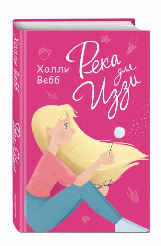Река для Иззи (выпуск 2)