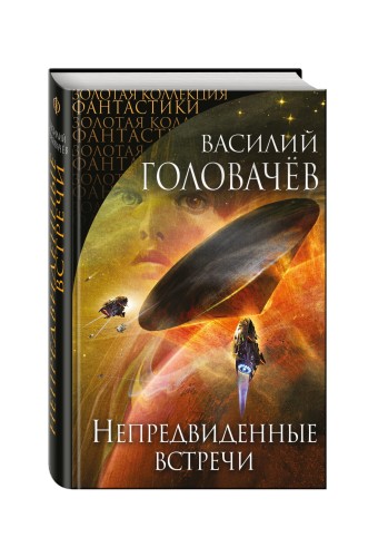 Непредвиденные встречи