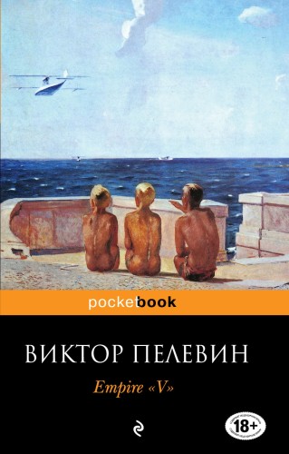Empire "V". Повесть о настоящем сверхчеловеке