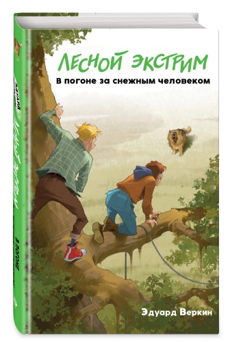 Лесной экстрим. В погоне за снежным человеком (выпуск 4)
