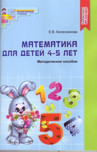 МатематическиеСтупеньки Колесникова Е.В. Методическое пособие к рабочей тетради "Я считаю до 5". Математика (от 4 до 5 лет) ФГОС ДО, (Сфера, 2018), Об