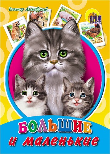 Большие и маленькие