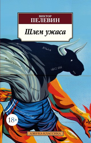 Шлем ужаса.jpg
