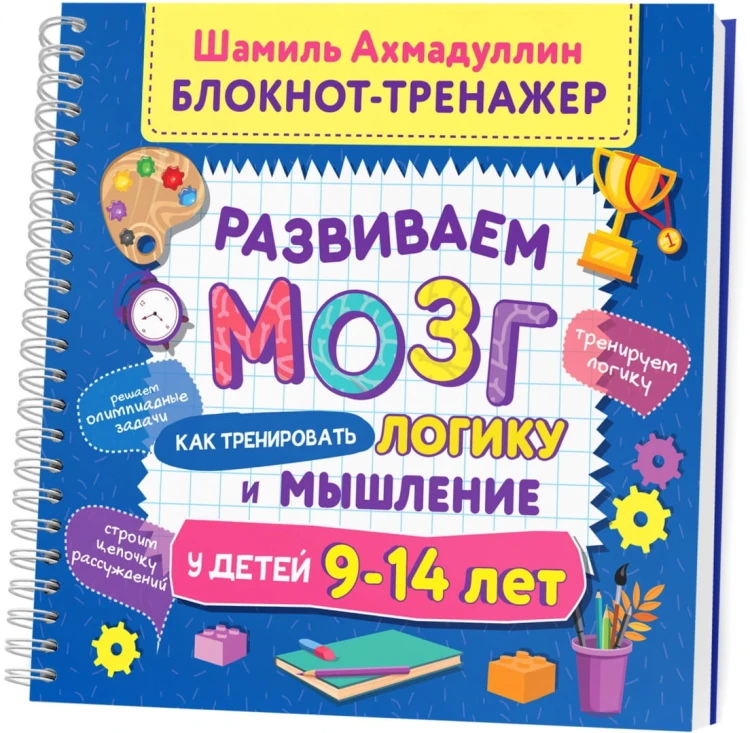 Развиваем мозг. Как тренировать логику и мышление у детей 9-14 лет. Блокнот-тренажер.jpg