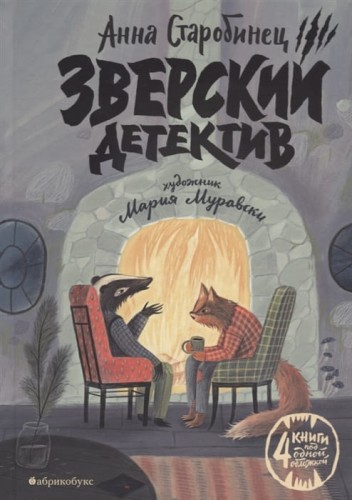 Зверский детектив.jpg