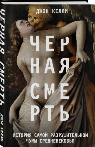 Черная cмерть. История самой разрушительной чумы Cредневековья