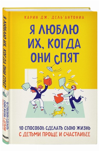Я люблю их, когда они спят. 10 способов сделать свою жизнь с детьми проще и счастливее