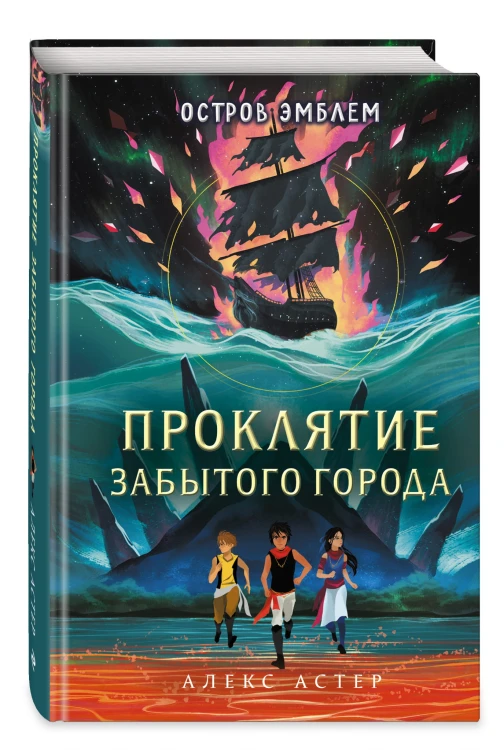Проклятие забытого города (#2)