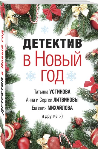 Детектив в Новый год