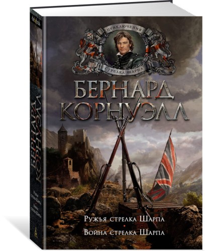 Ружья стрелка Шарпа. Война стрелка Шарпа