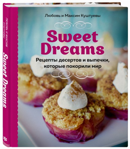 Sweet Dreams. Рецепты десертов и выпечки, которые покорили мир