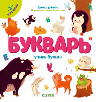 ОиР. Образовательная программа Елены Ульевой. Букварь. Учим буквы. 1 уровень/Ульева Е.