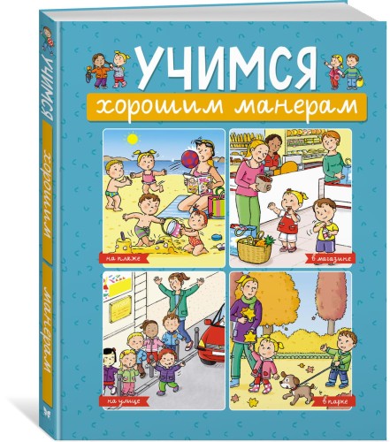 Учимся хорошим манерам