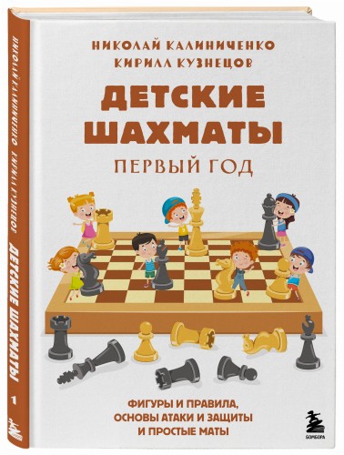 Детские шахматы. Первый год. Фигуры и правила, основы тактик атаки и обороты и простые маты