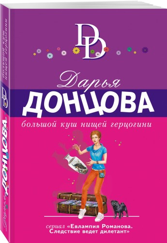 Большой куш нищей герцогини