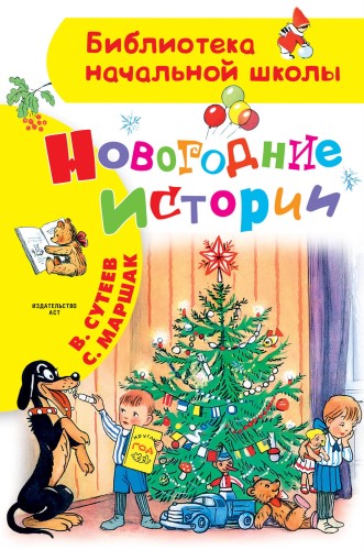 Новогодние истории. Рисунки В.Сутеева