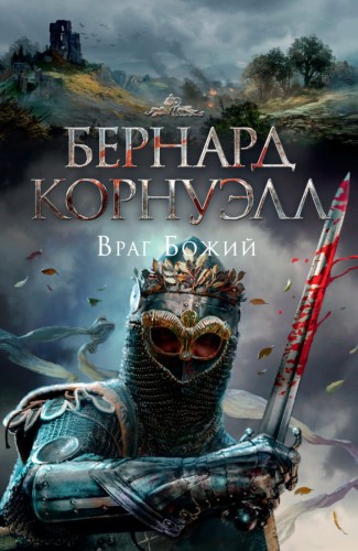 Враг Божий. Трилогия об Артуре, Кн.2