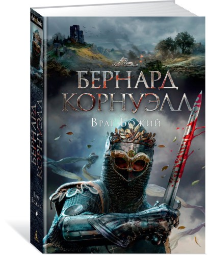 Враг Божий. Трилогия об Артуре, Кн.2