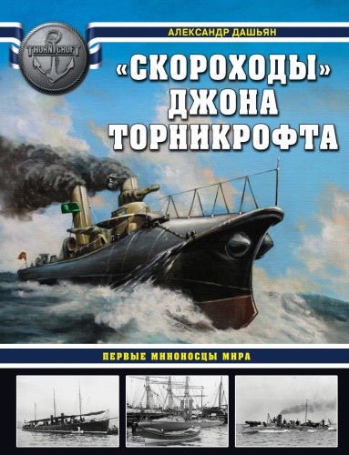 «Скороходы» Джона Торникрофта. Первые миноносцы мира