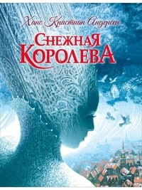 Андерсен Х.-К. Снежная королева