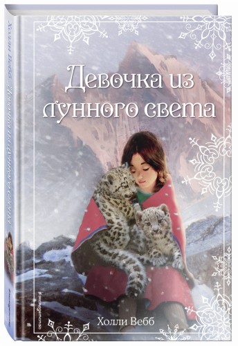 Рождественские истории. Девочка из лунного света (выпуск 4)