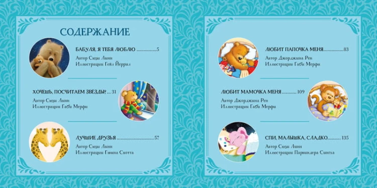 Я люблю тебя, малыш. Сказки на ночь