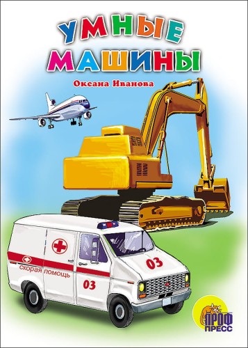 Умные машины