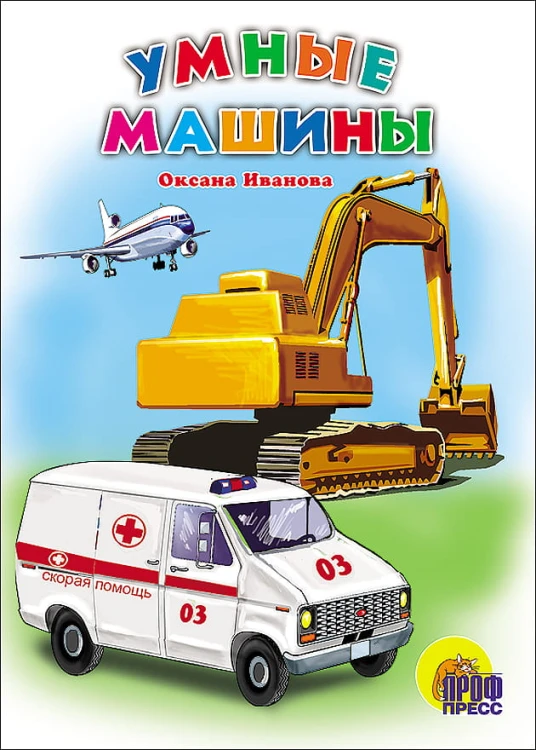 Умные машины