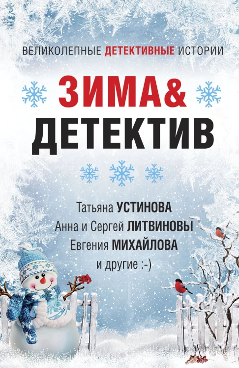 Зима&amp;Детектив