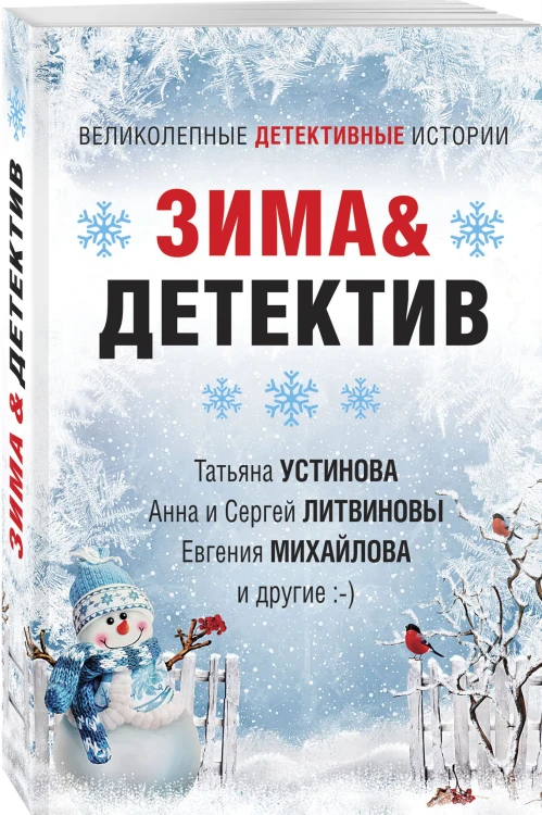 Зима&amp;Детектив