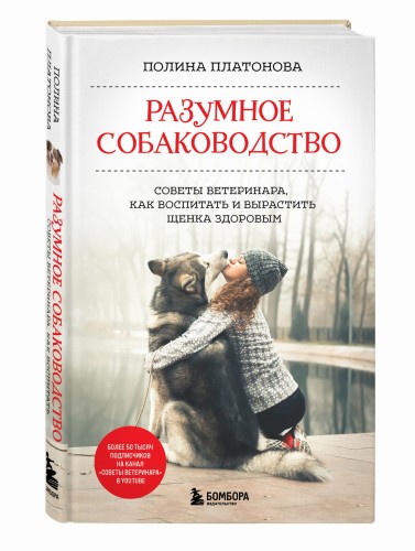 Разумное собаководство. Советы ветеринара, как воспитать и вырастить щенка здоровым