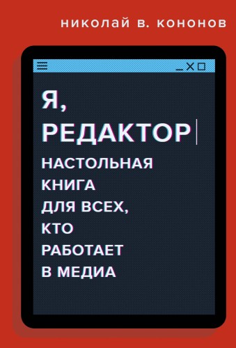 Я, редактор. Настольная книга для всех, кто работает в медиа