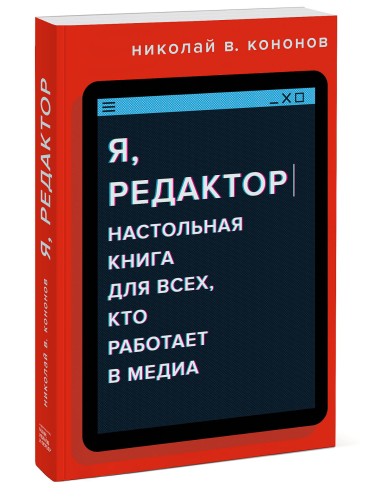 Я, редактор. Настольная книга для всех, кто работает в медиа