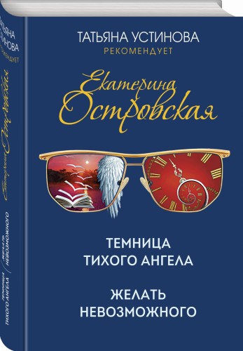 Темница тихого ангела. Желать невозможного