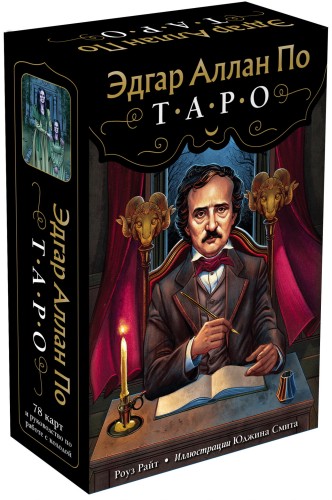 Эдгар Аллан По. Таро (78 карт и руководство в подарочном футляре)