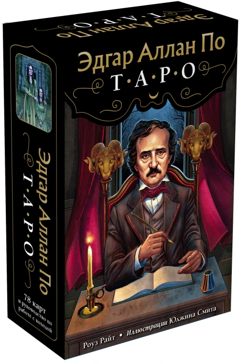 Эдгар Аллан По. Таро (78 карт и руководство в подарочном футляре)