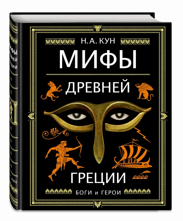 Мифы Древней Греции (ил. А. Власовой)