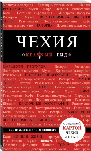 Чехия. 3-е изд.