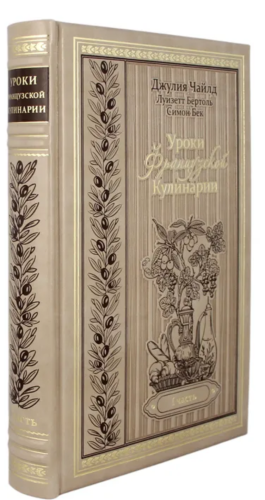 Screenshot 2021-11-14 at 12-17-53 Книга Уроки французской кулинарии Две части Чайлд Джулия – купить книгу ISBN 978-5-00111-[...].png