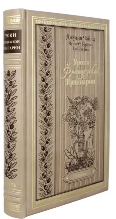 Screenshot 2021-11-14 at 12-17-53 Книга Уроки французской кулинарии Две части Чайлд Джулия – купить книгу ISBN 978-5-00111-[...].png