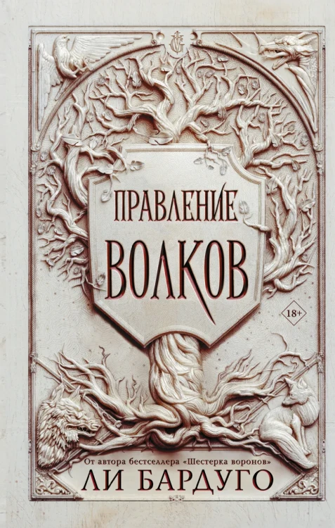 Правление волков .webp