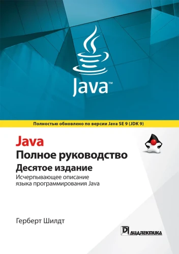 Java. Полное руководство | Шилдт Герберт.webp