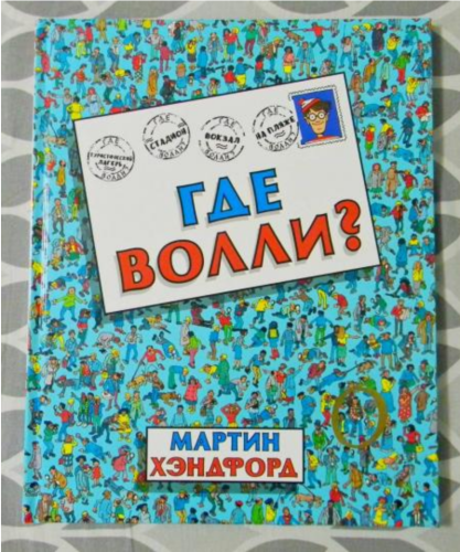 Screenshot 2021-11-28 at 17-00-02 Где Волли .png