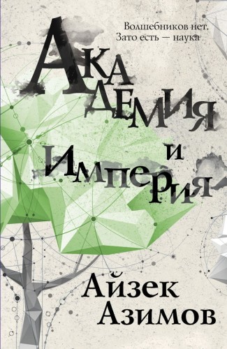 Академия и Империя.jpg