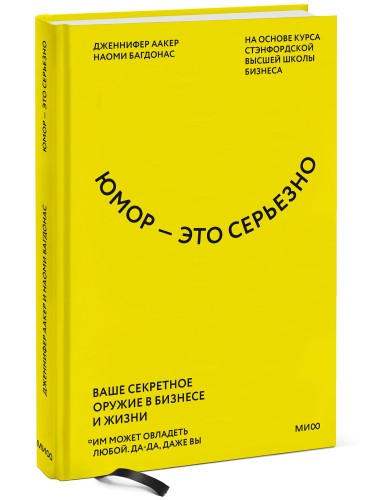 Юмор — это серьезно. Ваше секретное оружие в бизнесе и жизни