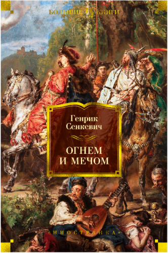 Screenshot_2020-06-17 Купить книгу «Огнем и мечом (иллюстр В Черны)», Генрик Сенкевич Издательство «Иностранка», ISBN 978-5[...].png